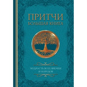 Притчи. Большая книга: мудрость всех времен и народов.