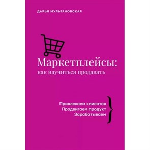 Маркетплейсы: как научиться продавать. Мультановская Д.В.