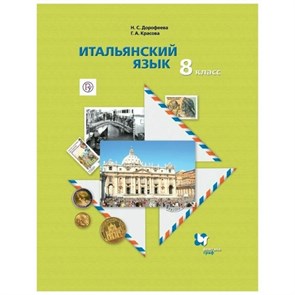 Итальянский язык. 8 класс. Учебник. 2019. Дорофеева Н.С. Вент-Гр XKN1538133