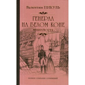 Генерал на белом коне. Миниатюры. Пикуль В.С. XKN1370718