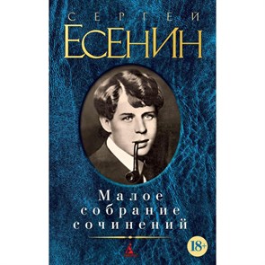 Малое собрание сочинений. Есенин С.А.