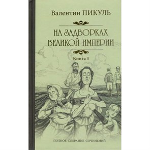 На задворках Великой империи. Книга 1. Пикуль В.С. XKN1424220