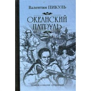 Океанский патруль. Книга 1. Аскольдовцы. Пикуль В.С. XKN1424222