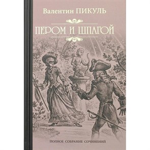 Пером и шпагой. Пикуль В.С. XKN1185727