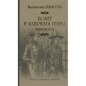 Полет и капризы гения. Миниатюры. Пикуль В.С. XKN1203921