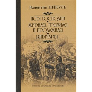 Псы господни. Жирная, грязная и продажная. Янычары. Пикуль В.С. XKN1160173