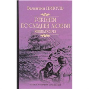 Реквием последней любви. Миниатюры. Пикуль В.С. XKN1197975