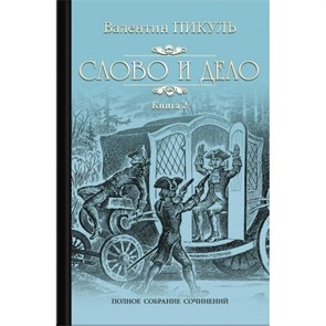 Слово и дело. Книга 2. Пикуль В.С. XKN1424224