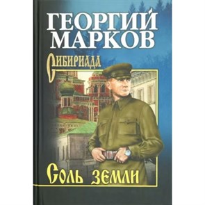 Соль земли. Марков Г.М. XKN372854