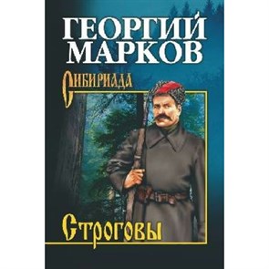 Строговы. Марков Г.М. XKN1671437