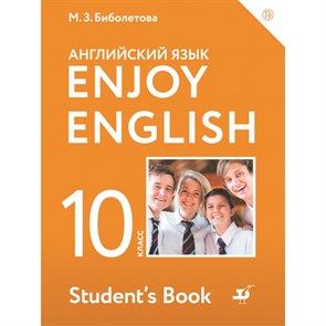 Английский язык. 10 класс. Учебник. Базовый уровень. 2020. Биболетова М.З. Дрофа XKN1576178