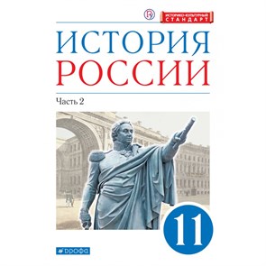 История России. 11 класс. Учебник. Углубленный уровень. Историко - культурный стандарт. Часть 2. 2021. Волобуев О.В. Дрофа XKN1715265