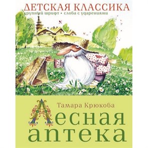 Лесная аптека. Крюкова Т.Ш. XKN1517062