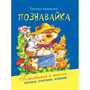 Познавайка. Крюкова Т.Ш.