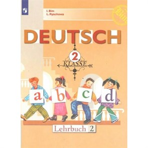 Немецкий язык. 2 класс. Учебник. Часть 2. 2020. Бим И.Л. Просвещение XKN1624259