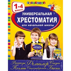 Универсальная хрестоматия для начальной школы: 1-4 классы.