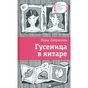 Гусеница в янтаре. Петрашова Ю.С. XKN1879504