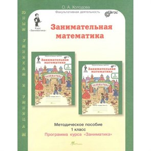 Занимательная математика. 1 класс. Методическое пособие. Программа курса "Заниматика". Методическое пособие(рекомендации). Холодова О.А. РОСТкнига XKN1013011