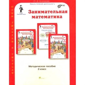 Занимательная математика. 2 класс. Методическое пособие. Методическое пособие(рекомендации). Холодова О.А. РОСТкнига XKN1127468