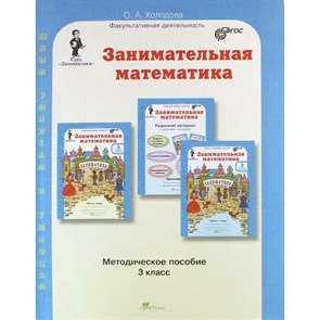 Занимательная математика. 3 класс. Методическое пособие. Методическое пособие(рекомендации). Холодова О.А. РОСТкнига XKN1245095