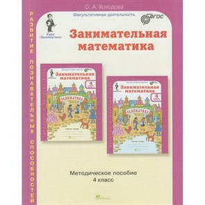 Занимательная математика. 4 класс. Методическое пособие. Методическое пособие(рекомендации). Холодова О.А. РОСТкнига XKN1366396