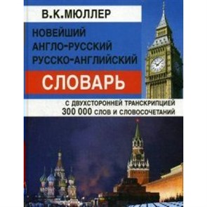 Новейший англо - русский русско - английский словарь с двухсторонней транскрипцией. 300 000 слов и словосочетаний. Мюллер В.К. XKN1105121