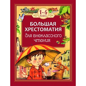 Большая хрестоматия для внеклассного чтения. 1 - 4 классы. Коллектив