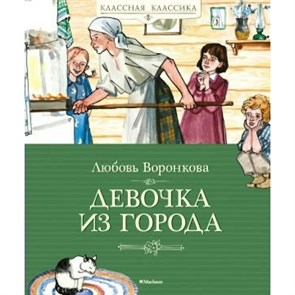 Девочка из города. Воронкова Л.Ф. XKN1822495