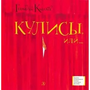 Кулисы, или ...Посторонним вход разрешен!. Киселев Г.А. XKN1600817