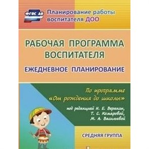 Рабочая программа воспитателя. Ежедневное планирование по программе "От рождения до школы". Средняя группа (от 4 до 5 лет). 6003. Гладышева Н.Н.