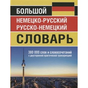 Большой немецко - русский русско - немецкий словарь. 380 000 слов и словосочетаний с двусторонней практической транскрипцией. Васильев О.П. XKN1619486