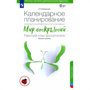 Календарное планирование образовательной деятельности по программе "Мир открытий". Рабочий план воспитателя. Базовый уровень. Старшая группа. Бережнова О.В.