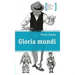 Gloria mundi. Линде Ю.В. ДетЛит XKN1741010