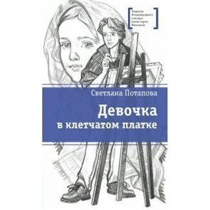 Девочка в клетчатом платке. Потапова С.А. XKN1743767