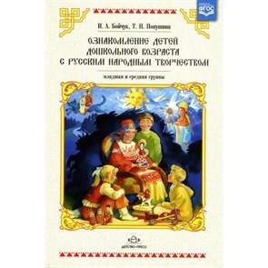 Ознакомление детей дошкольного возраста с русским народным творчеством. Младшая и средняя группы. Бойчук И.А.