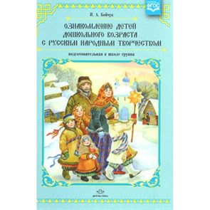 Ознакомление детей дошкольного возраста с русским народным творчеством. Подготовительная к школе группа. Бойчук И.А.