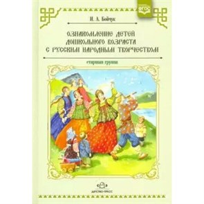 Ознакомление детей дошкольного возраста с русским народным творчеством. Старшая группа. Бойчук И.А.