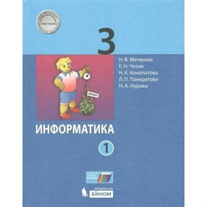 Информатика. 3 класс. Учебник. Часть 1. 2021. Матвеева Н.В. Бином XKN1708509