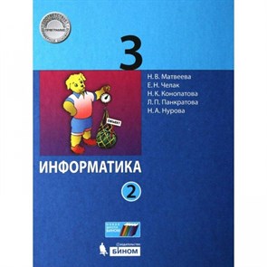 Информатика. 3 класс. Учебник. Часть 2. 2021. Матвеева Н.В. Бином XKN1708512