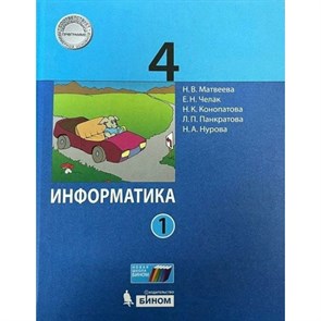 Информатика. 4 класс. Учебник. Часть 1. 2021. Матвеева Н.В. Бином XKN1672561