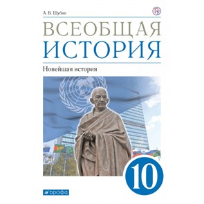 Всеобщая история. Новейшая история. 10 класс. Учебник. Базовый и углубленый уровни. 2021. Шубин А.В. Дрофа XKN1723007