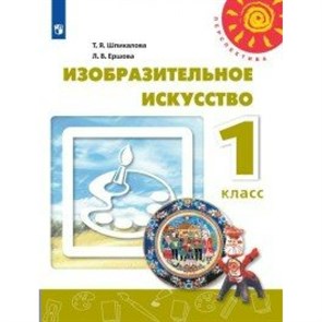 Изобразительное искусство. 1 класс. Учебник. 2020. Шпикалова Т.Я. Просвещение XKN1613913