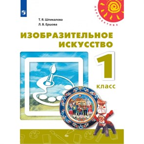 Изобразительное искусство. 1 класс. Учебник. 2021. Шпикалова Т.Я. Просвещение XKN1663727