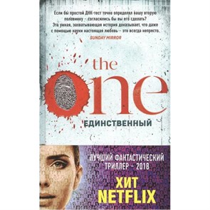 The One. Единственный. Дж. Маррс XKN1618275