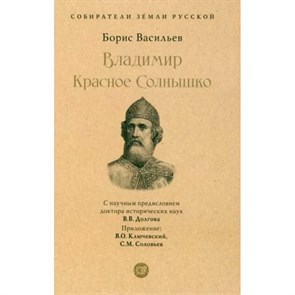 Владимир Красное Солнышко. Васильев Б.Л. XKN1815927