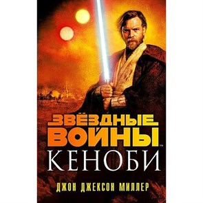 Звездные Войны: Кеноби. Д.Миллер XKN1779188