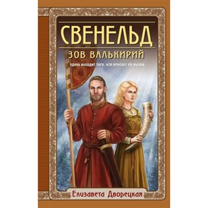 Свенельд. Зов валькирий. Е. Дворецкая