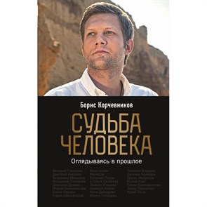 Судьба человека. Оглядываясь в прошлое. Корчевников Б.В. XKN1680492