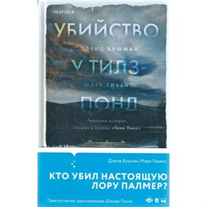 Убийство у Тилз - Понд. Реальная история, легшая в основу "Твин Пикс". Д. Бушман XKN1815119