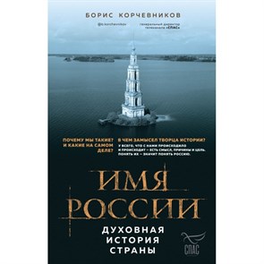 Имя России. Духовная история страны. Корчевников Б.В. XKN1628821